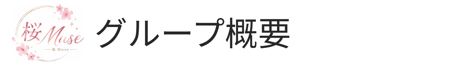 グループ概要