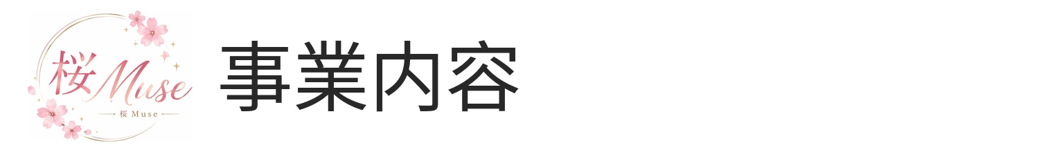 事業内容