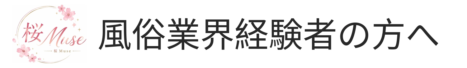 風俗業界経験者の方へ