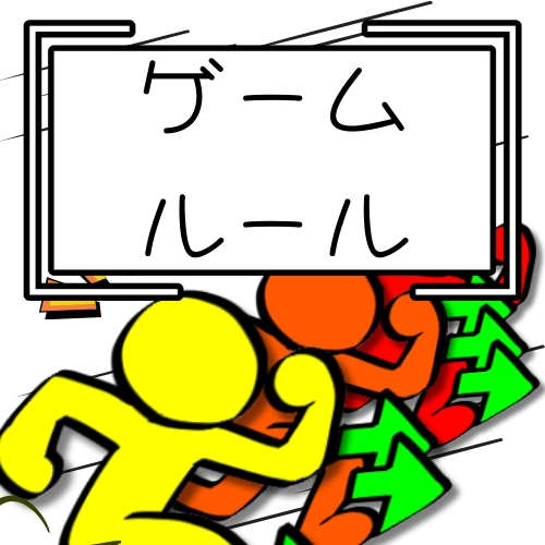 ゲームルール