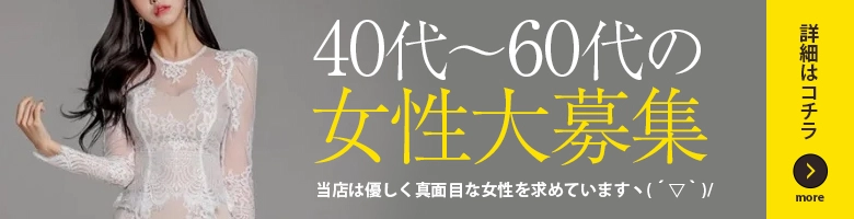 40代〜60代の女性大募集