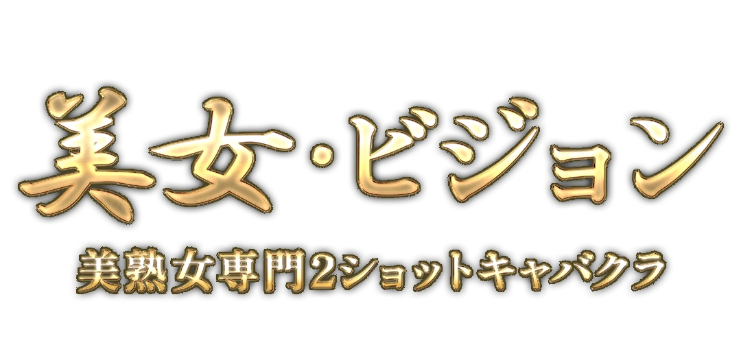 大阪府・京橋のセクキャバ【美女・ビジョン】