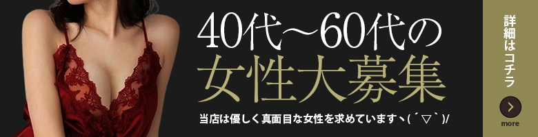 40代〜60代の女性大募集