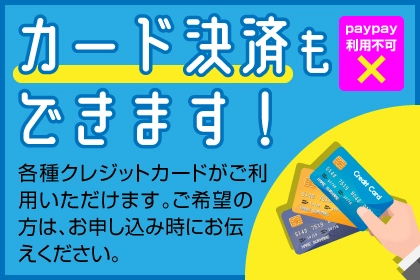 各種カード決済可能