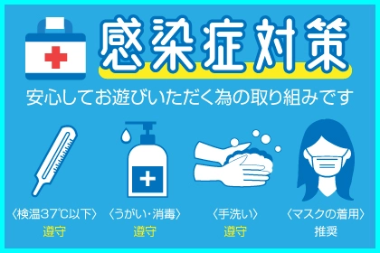 感染症対策