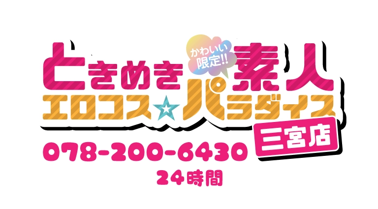 ときめき素人エロコス☆パラダイス　三宮店