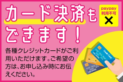 各種カード決済可能