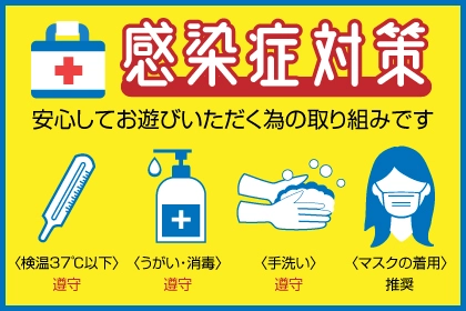 万全の感染症対策