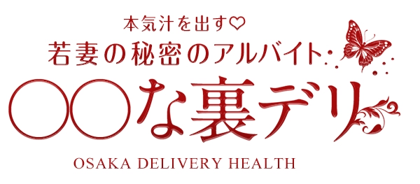 本気汁を出す♡若妻の秘密のアルバイト〇〇な裏デリ