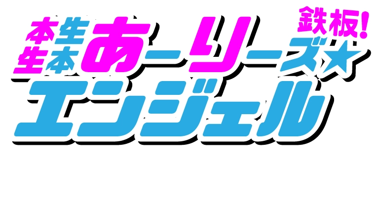 なんでもアリアリなあーりーずエンジェル!プレイ内容につきましてはくれぐれも【秘密】でお願い致します！