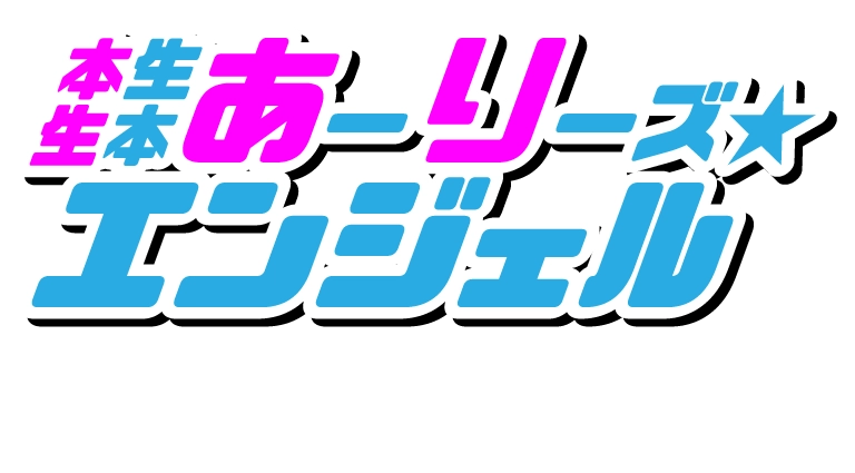 なんでもアリ??な「あーりーズ★エンジェル」貴方の欲望を叶える至福のひとときを。