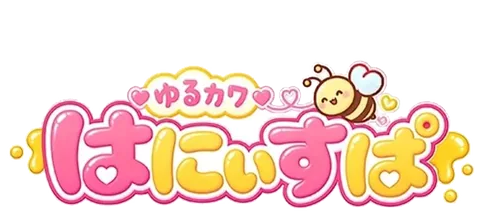 ゆるカワはにぃすぱ