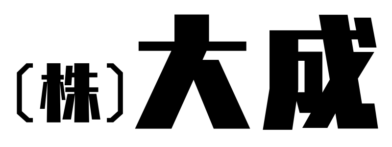 株式会社　大成