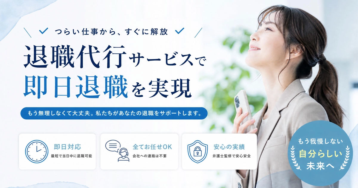 【保存版】退職代行を使って即日退職するまでの完全ガイド｜失敗しない選び方