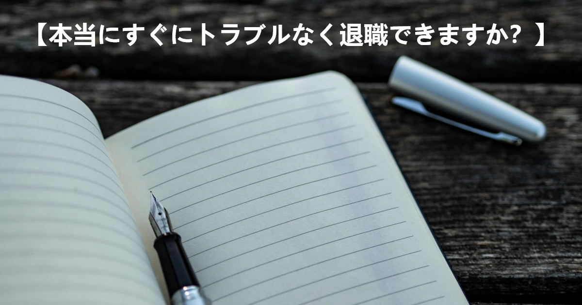 【本当にすぐにトラブルなく退職できますか？】