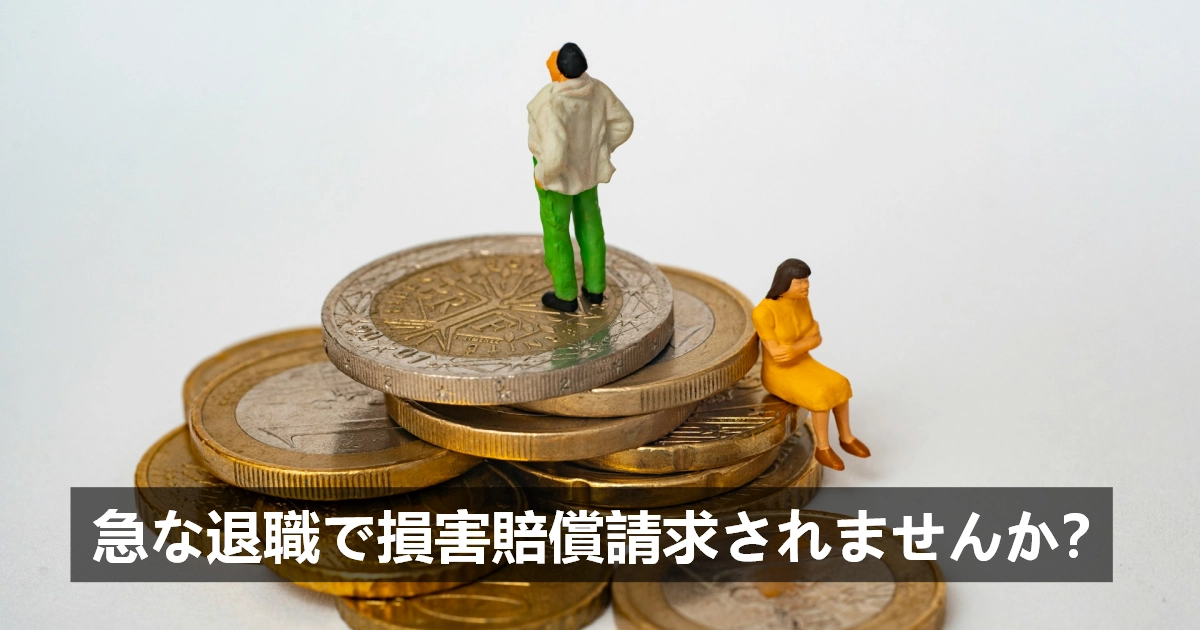 急な退職で損害賠償請求されませんか？