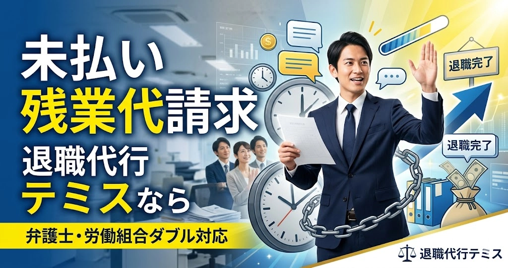 未払い残業代を請求してもらうことは可能ですか？