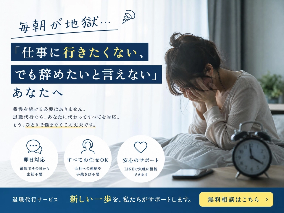 【限界】仕事が辛いのに「辞めたい」と言えない原因と、今すぐノーリスクで即日退職する唯一の方法