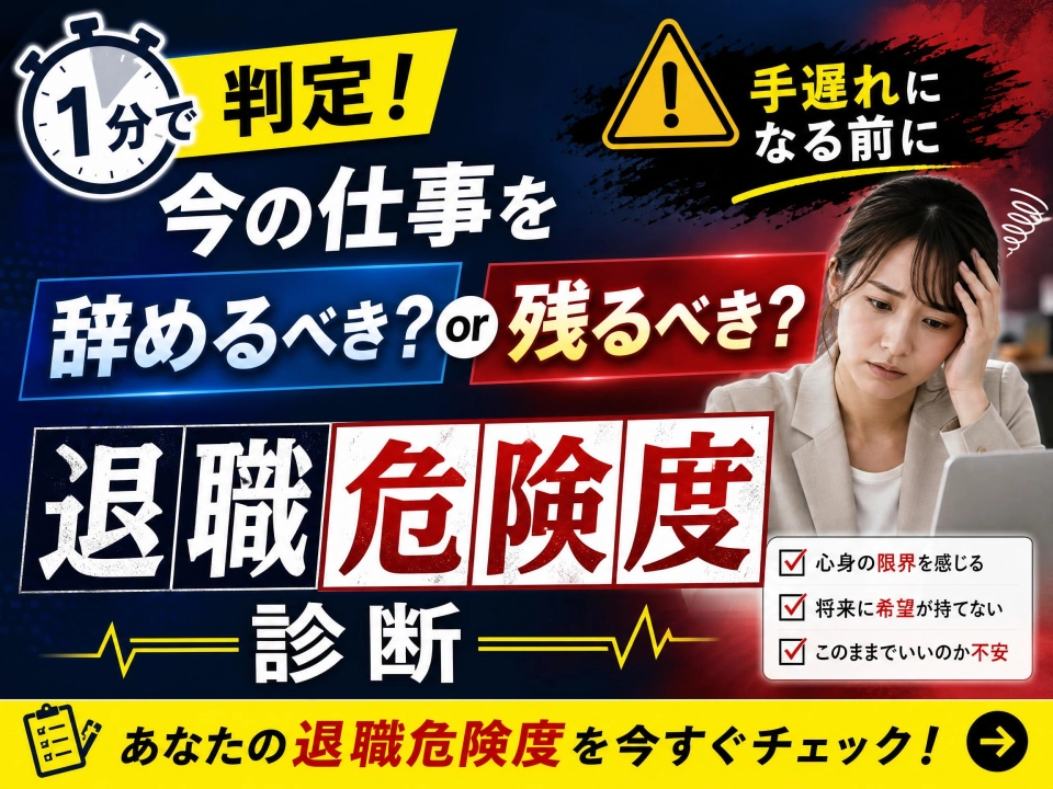 【1分で判定】今の仕事を辞めるべき？残るべき？手遅れになる前の「退職危険度」診断