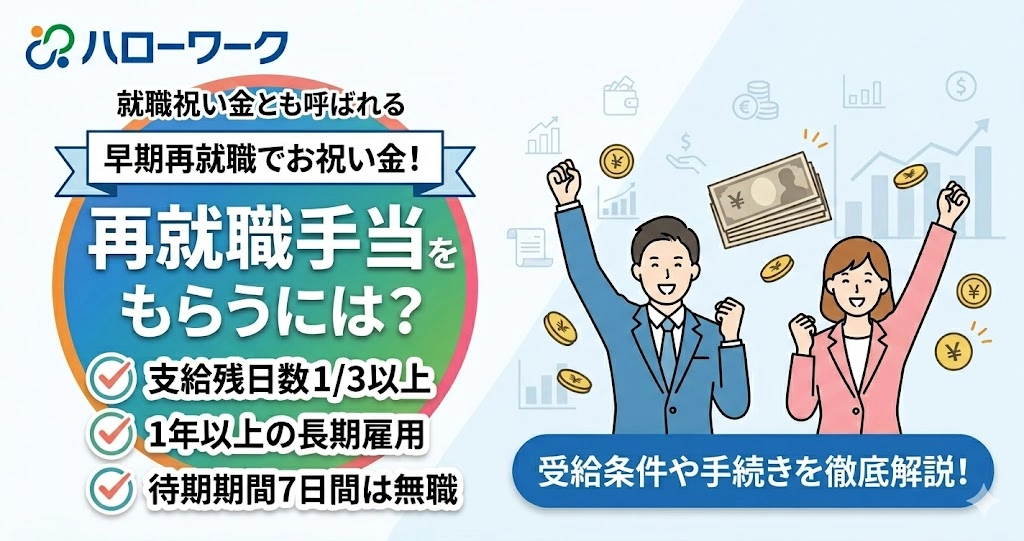 再就職手当をもらうには？受給条件や手続きについて