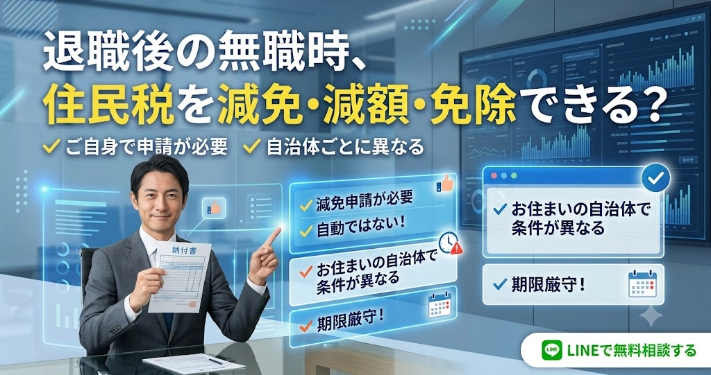 退職後の無職の時に住民税を減免・減額・免除出来る？その条件と方法について