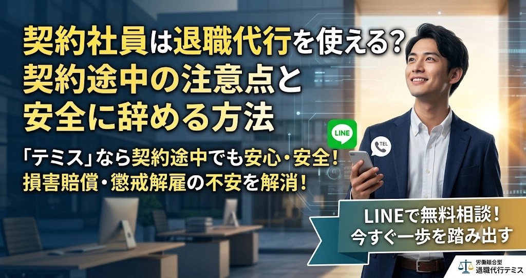 契約社員・派遣社員は退職代行を使える？契約途中の注意点と安全に辞める方法
