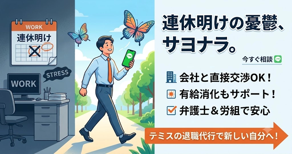 連休明けは退職代行の利用者が増える？その理由とテミスの強み