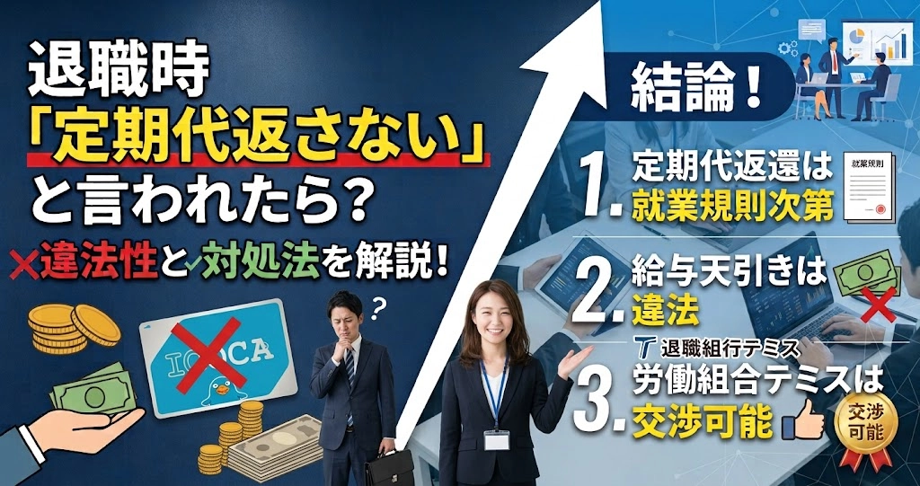 退職時に「定期代返さない」と言われたら？違法性と対処法を解説