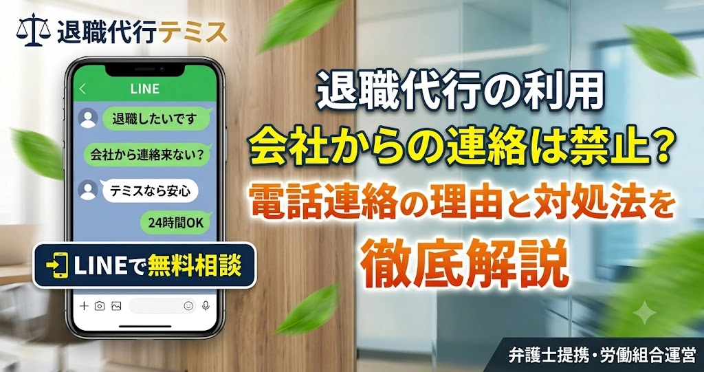 退職代行を使うと会社から連絡してはいけない？電話連絡の理由と対処法を徹底解説