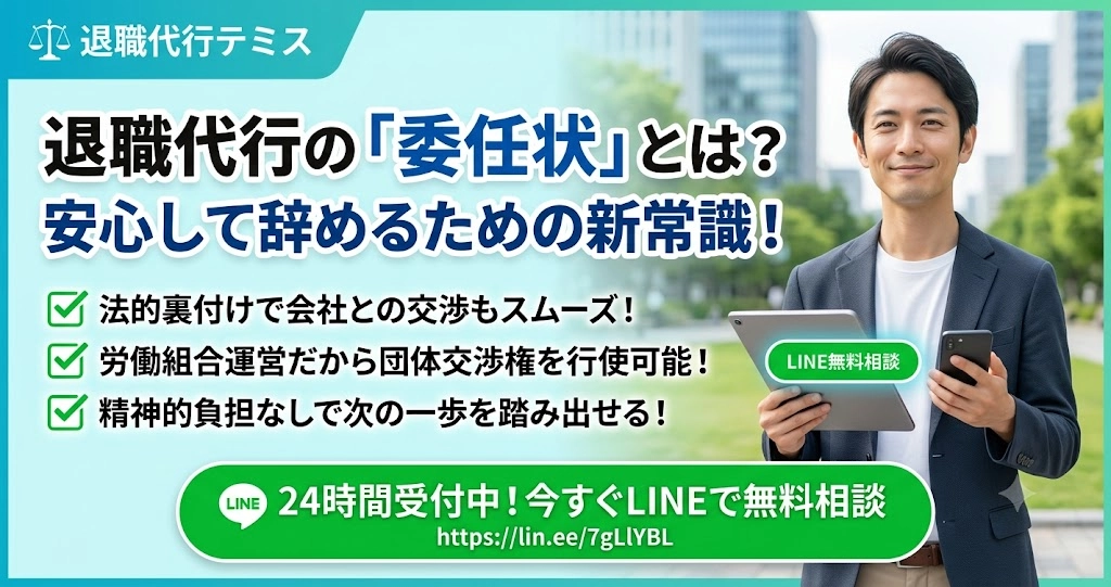 退職代行サービスにおける「委任状」の意味と安心して退職するために知っておきたいこと