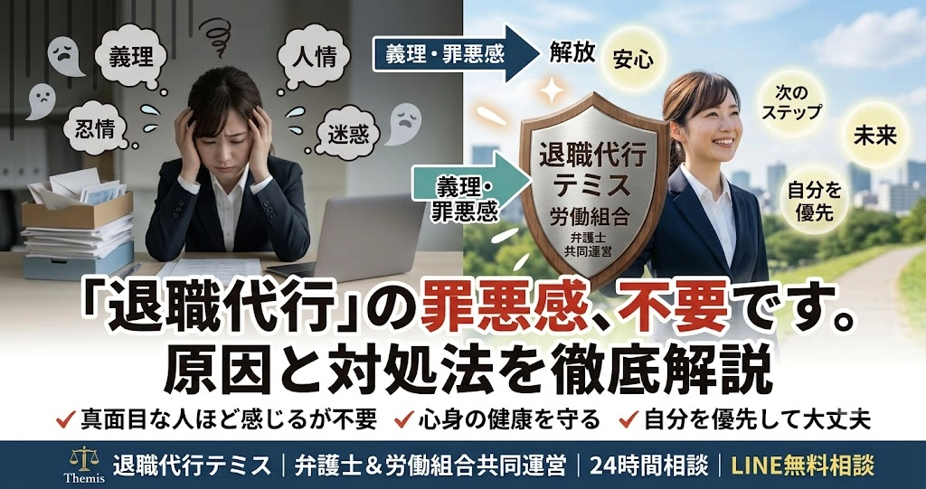 退職代行で「罪悪感」を感じるのはなぜ？原因と対処法を徹底解説