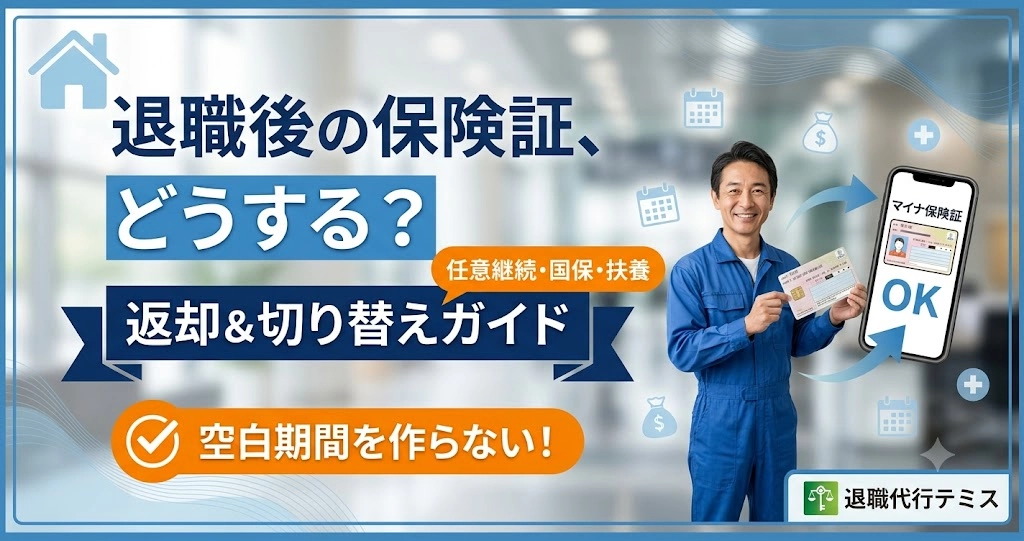 退職代行で退職したら保険証はどうする？返却方法と退職後の保険の切り替えガイド