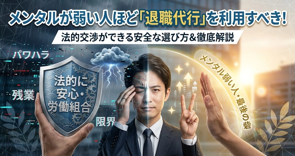 メンタルが弱い人ほど退職代行を利用すべき理由と法的に安心な退職代行の選び方