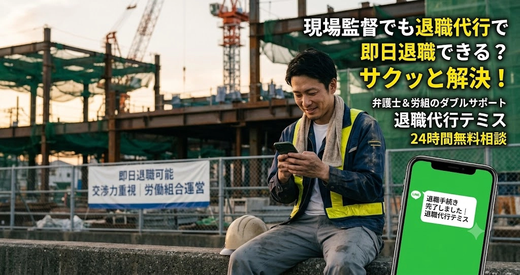 現場監督でも退職代行で即日退職できる？
