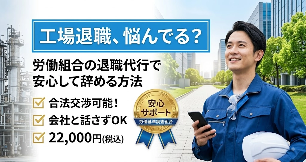 工場勤務の退職、交渉は必要？労働組合運営の退職代行で安心して辞める方法