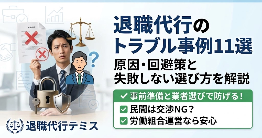 退職代行のトラブル事例11選｜原因・回避策と失敗しない選び方を解説