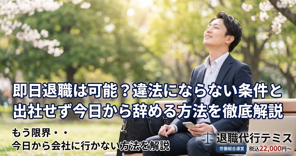 即日退職は可能？違法にならない条件と出社せず今日から辞める方法を徹底解説