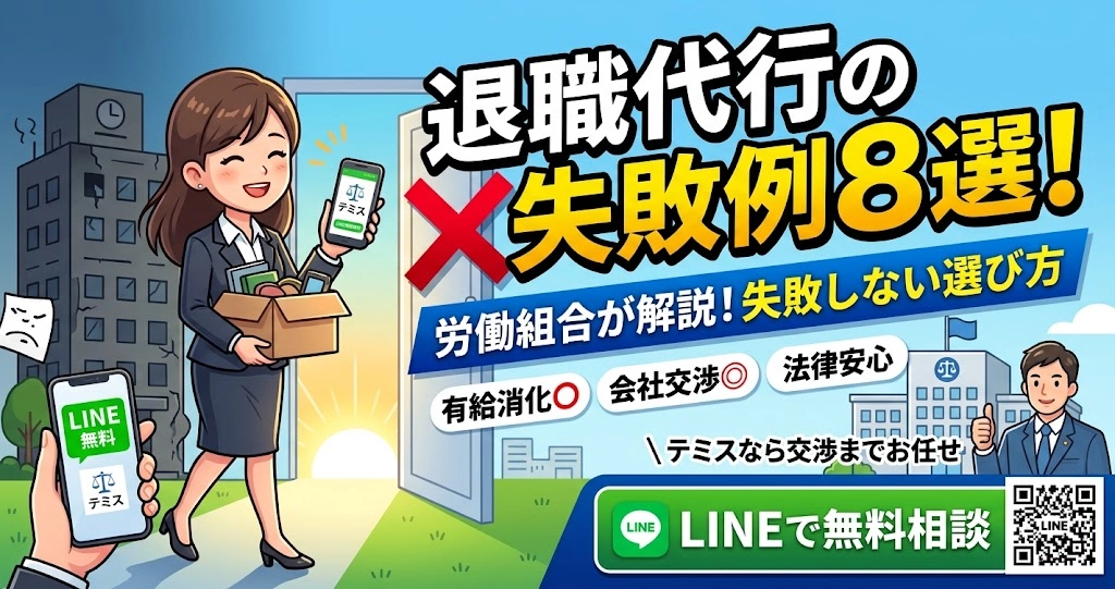 退職代行の失敗例8選｜原因と失敗しない選び方を労働組合が解説