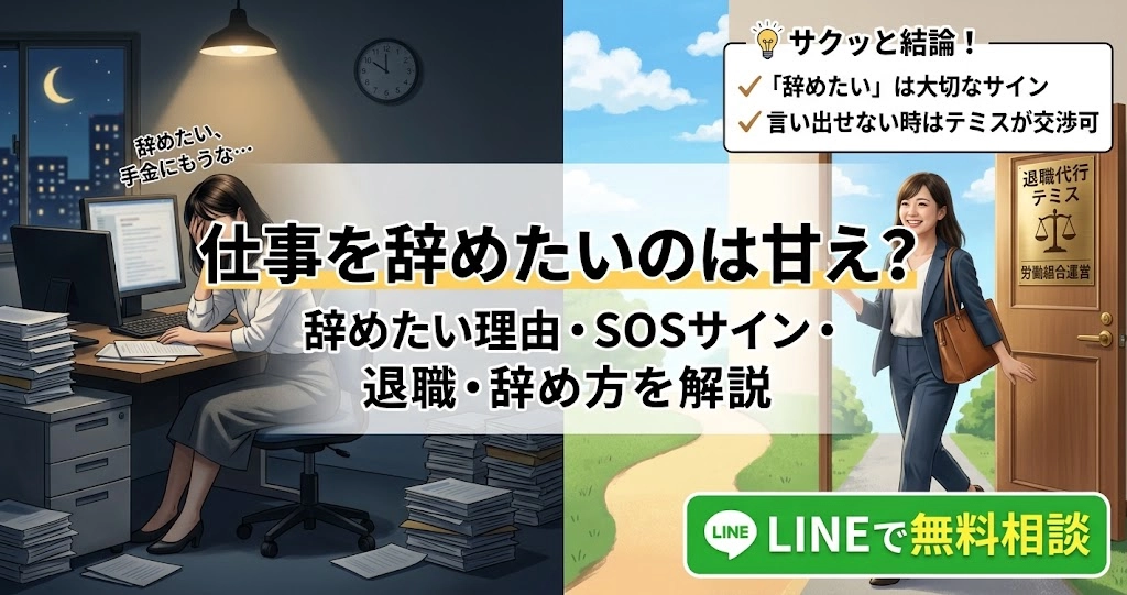 仕事を辞めたいのは甘え？辞めたい理由と後悔しない判断・辞め方を解説