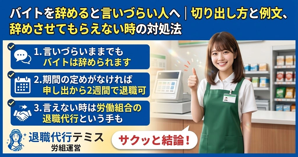 バイトを辞めると言いづらい人へ｜切り出し方と例文、辞めさせてもらえない時の対処法