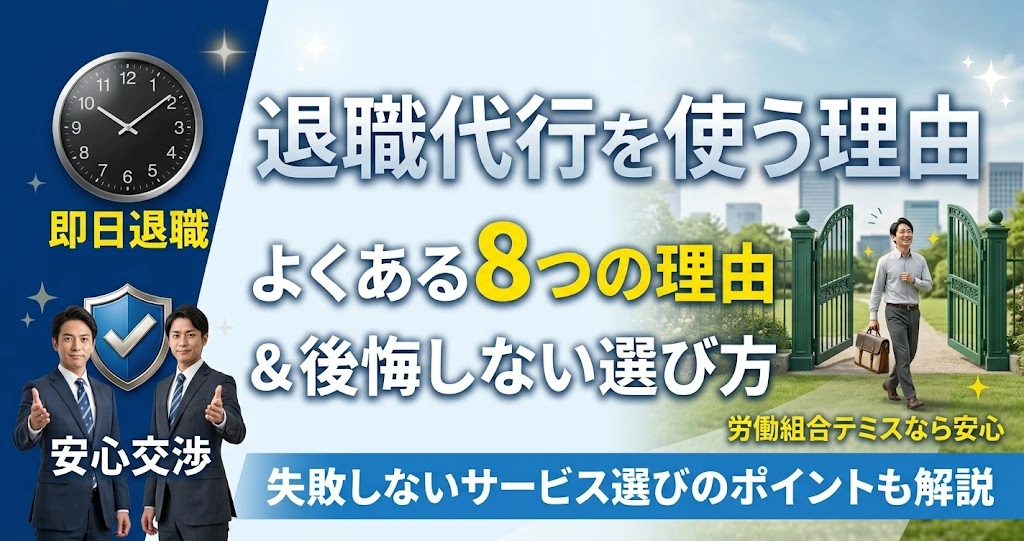 退職代行を使う理由とは？よくある8つの理由と後悔しないための選び方