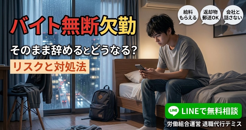 バイトを無断欠勤してそのまま辞めるとどうなる？リスクと連絡できないときの対処法