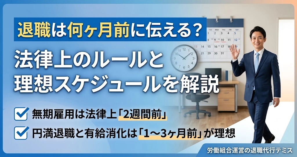退職は何ヶ月前に伝える？法律上のルールと理想スケジュールを解説