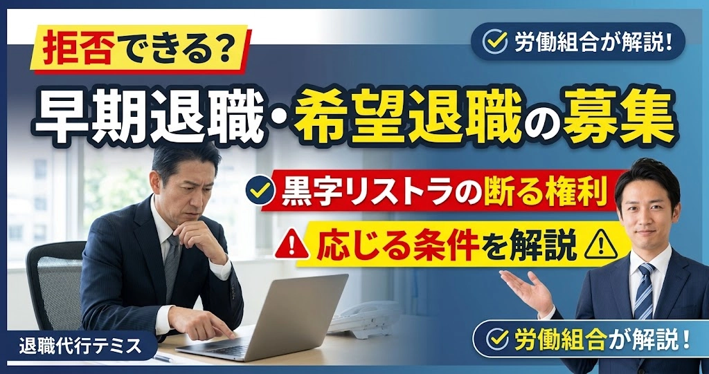 早期退職の募集は拒否できる？黒字リストラで4,000人募集の事例と断る権利・応じる条件