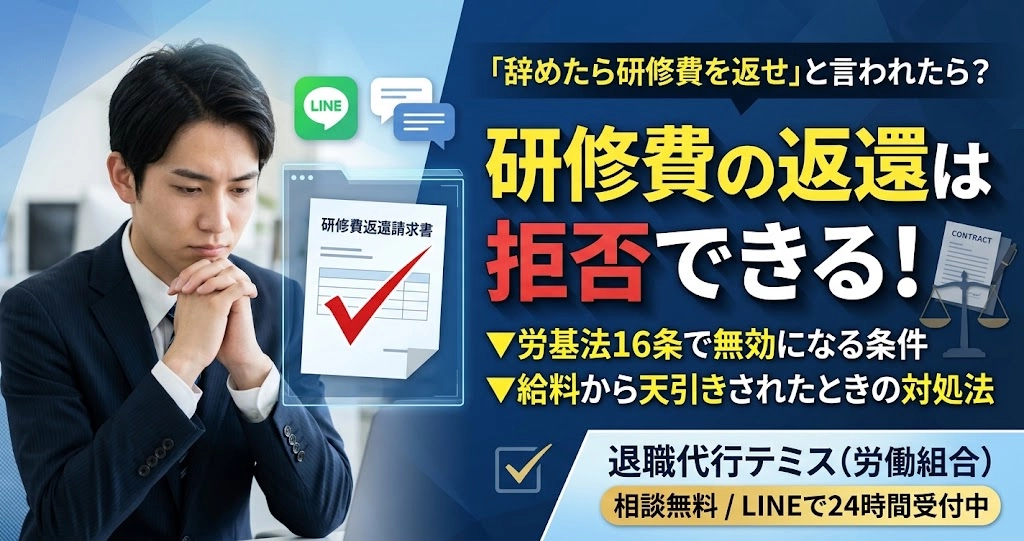 研修費を返せは拒否できる？労基法16条で無効になる条件と天引きされたときの対処法