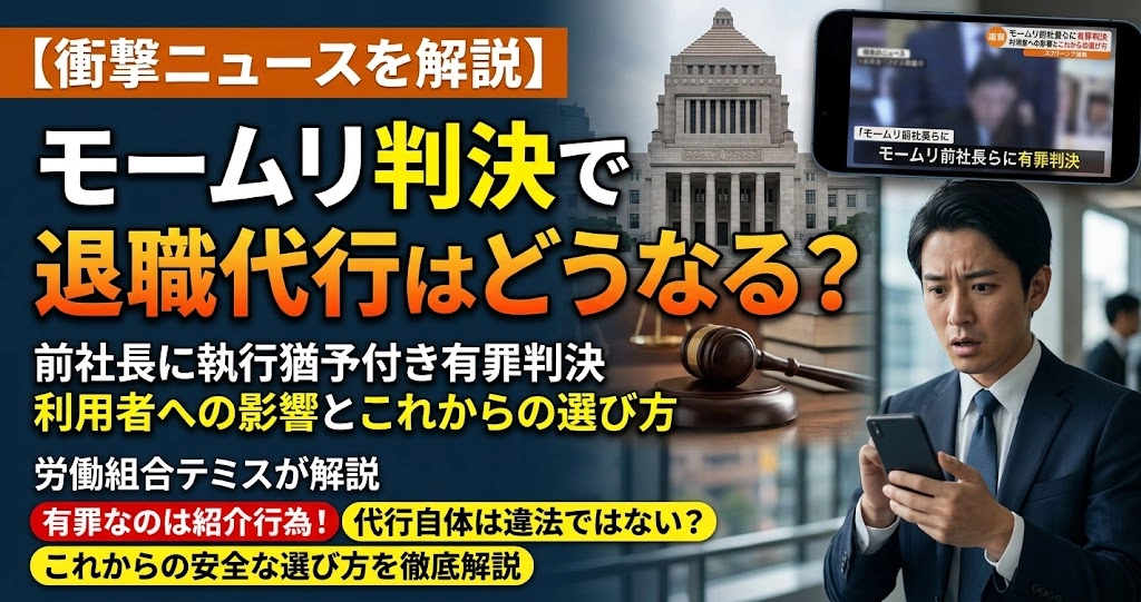 モームリ判決で退職代行はどうなる？前社長に執行猶予付き有罪、利用者への影響と選び方