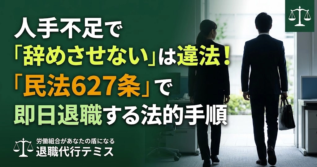人手不足で退職できないのは違法？会社の強引な引き止めを突破し「民法627条」で即日退職を成立させる法的手順