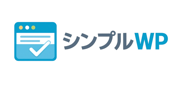 シンプルWP