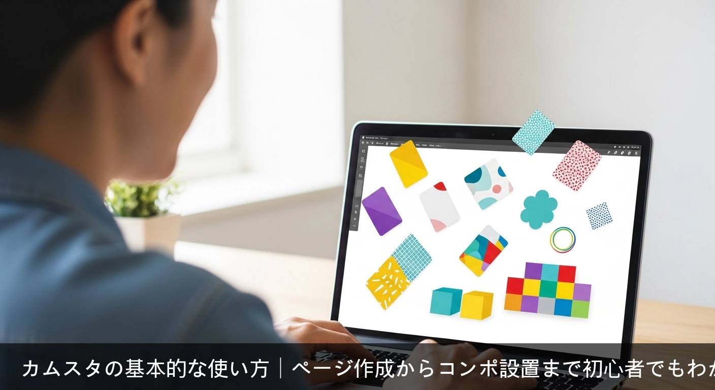 カムスタの基本的な使い方｜ページ作成からコンポ設置まで初心者でもわかる操作ガイド