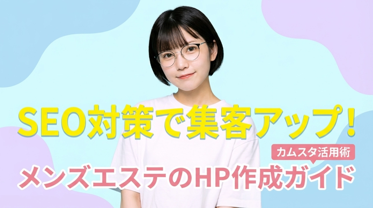 メンズエステが集客できるホームページとSEO対策の基本｜カムスタ活用ガイド